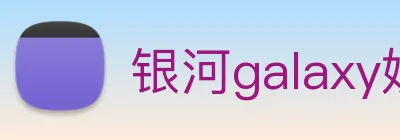银河galaxy娱乐官网 Logo
